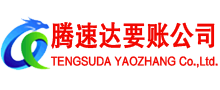 南康腾速达讨债公司
